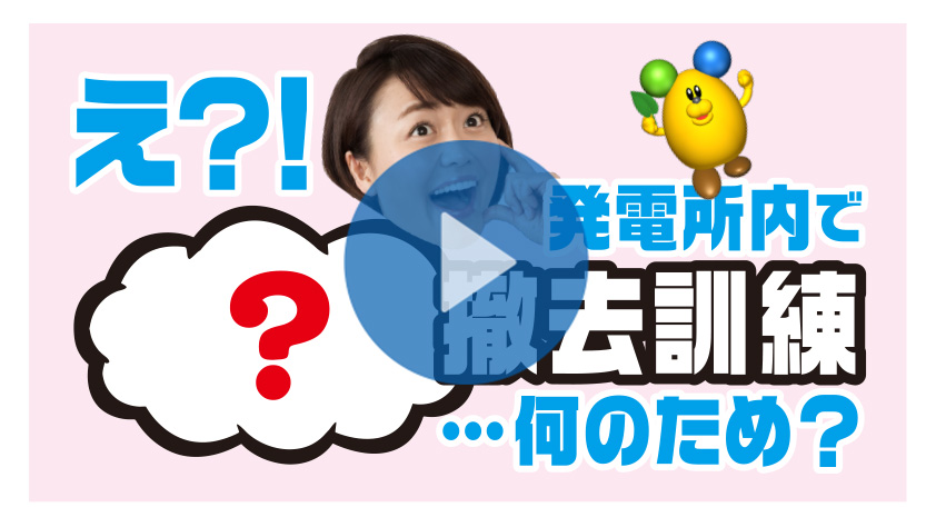 【中田エミリーのKKTV】え!?発電所内で●●撤去訓練訓練…何のため?