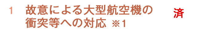 故意による大型航空機の衝突等への対応※1