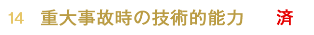 重大事故時の技術的能力