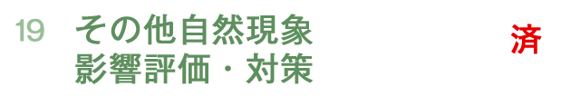 その他自然現象影響評価・対策<