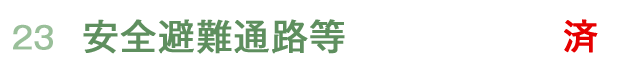 安全避難通路等