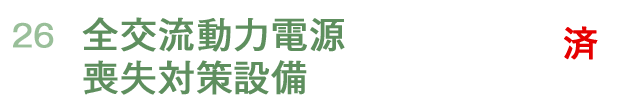 全交流動力電源喪失対策設備