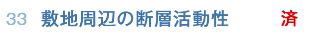 敷地周辺の断層活動性