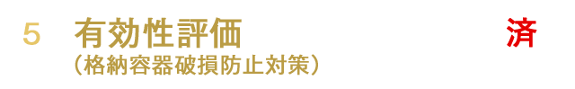 有効性評価（格納容器破損防止対策）