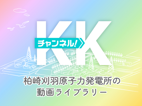 ＫＫチャンネル！