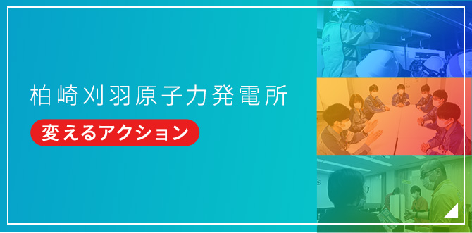 柏崎刈羽原子力発電所 変えるアクション