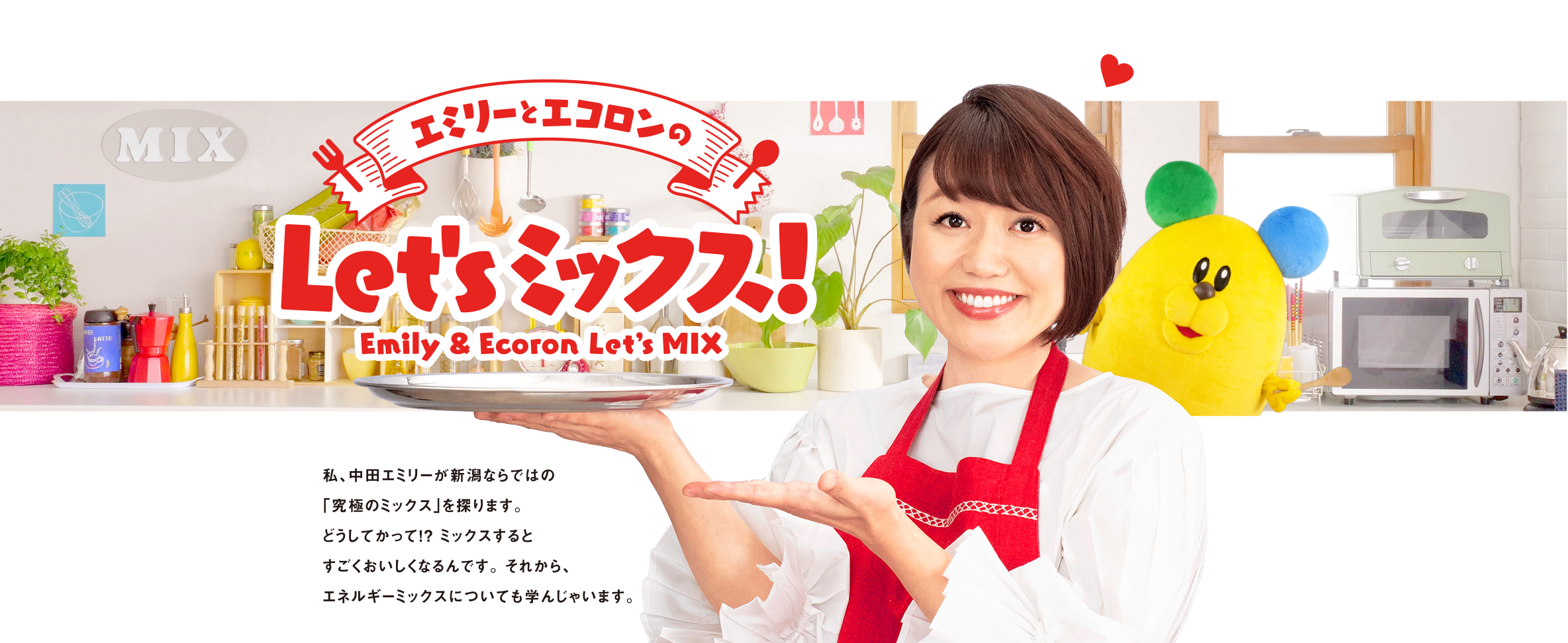 エミリーとエコロンのLet'sミックス！