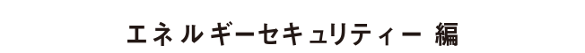 エネルギーセキュリティー編