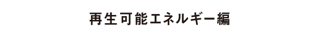 再生可能エネルギー編