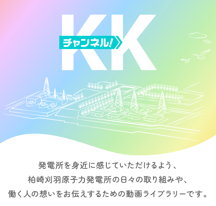 KKチャンネル!