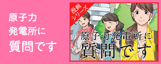 原子力発電所に質問です。