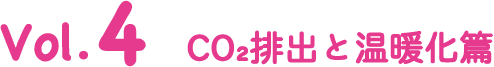 Vol.4 CO2排出と温暖化篇