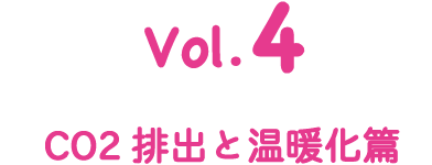 Vol.4 CO2排出と温暖化篇