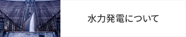 水力発電について