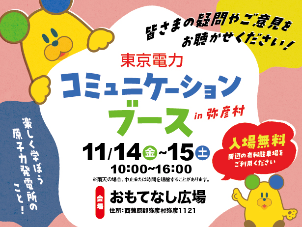 弥彦村における「東京電力コミュニケーションブース」の開催について