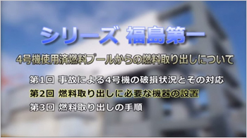 第２回燃料取り出しに必要な機器の設置