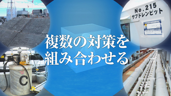 汚染源に近づけない　～重層的に進めてきた汚染水対策