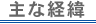 主な経緯