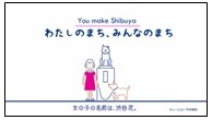 公園通りに設置したストリートサイネージ®配信コンテンツ