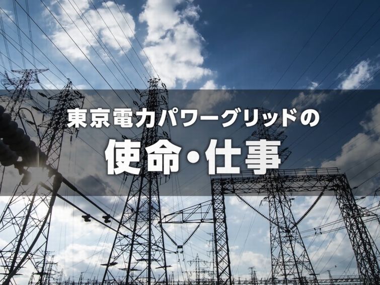 【動画】東京電力パワーグリッドの使命・仕事のイメージ写真