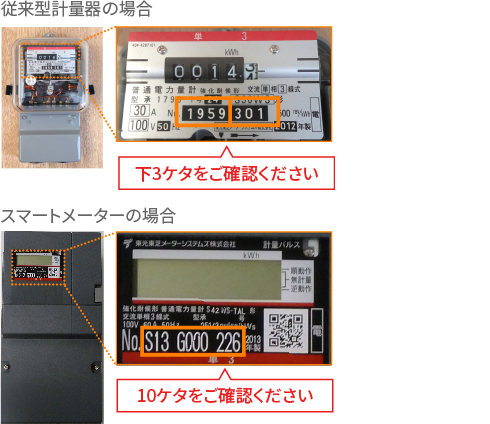 計器番号確認方法