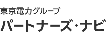 東京電力グループ パートナーズナビ