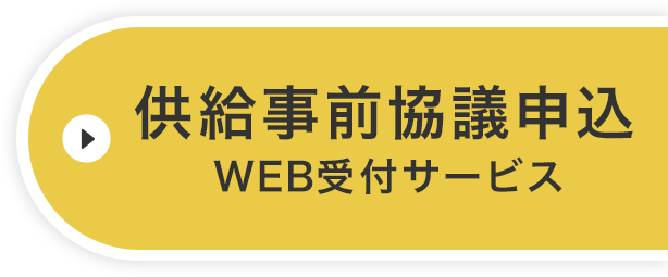 供給事前協議申込Web受付サービス