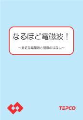 なるほど電磁波！PDF版