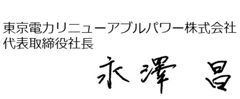 2022年4月　東京電力リニューアブルパワー株式会社　代表取締役社長　永澤　昌