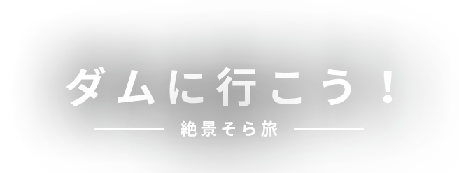 ダムに行こう！絶景そら旅