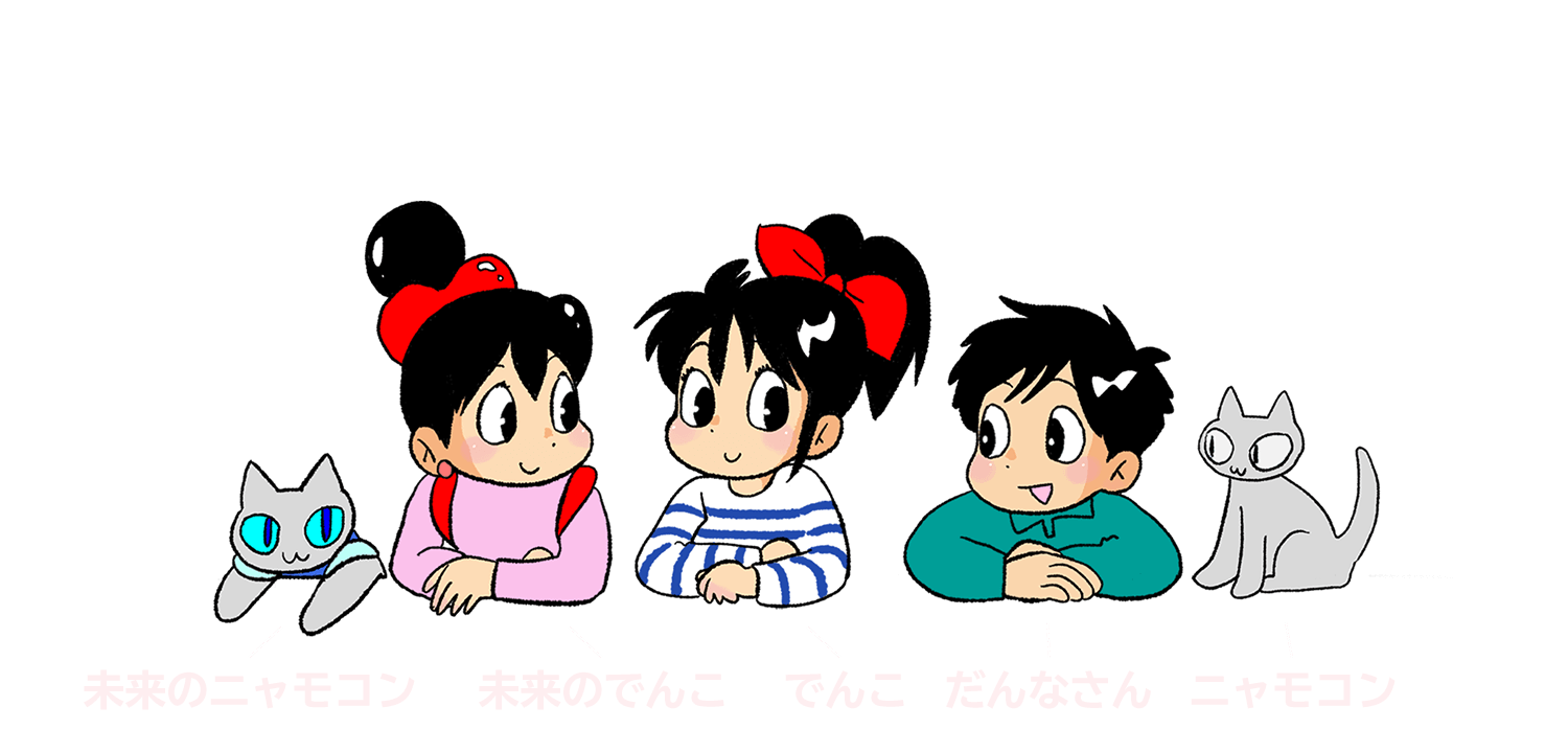 未来のニャモコン|未来のでんこ
でんこ|だんなさん|ニャモコン