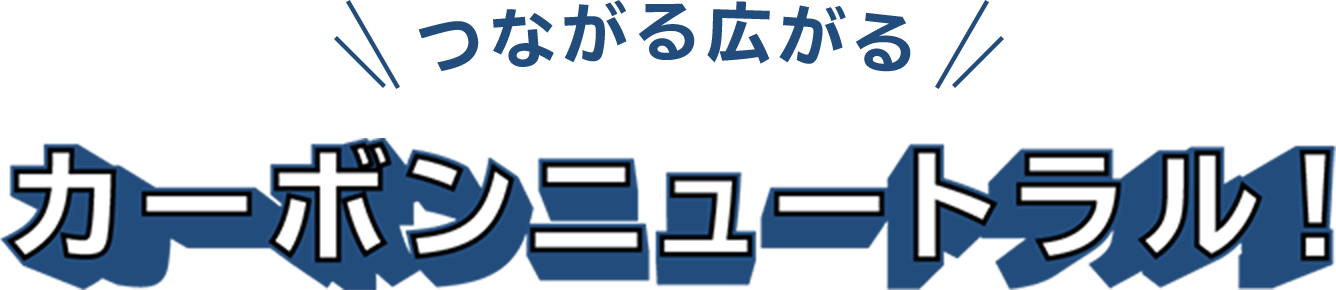 つながる広がる カーボンニュートラル！