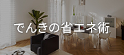 でんきの省エネ術