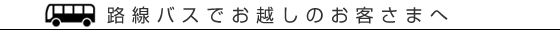 路線バスでお越しのお客さまへ