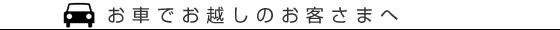 お車でお越しのお客さまへ