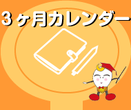 3ヶ月カレンダー