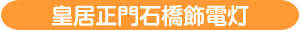 皇居正門石橋飾電灯