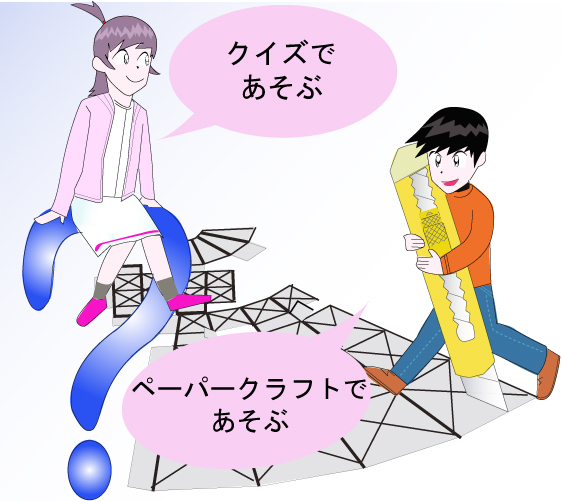 クイズ・ペーパークラフトであそぼう！