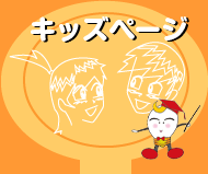 キッズページ