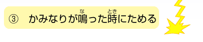 ３．かみなりが鳴ったときにためる