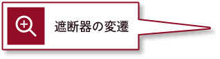 遮断器の変遷