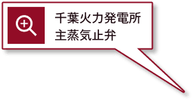 千葉火力発電所主蒸気止弁