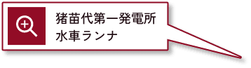 猪苗代第一発電所水車ランナ