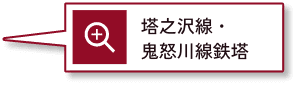 塔之沢線・鬼怒川線鉄塔