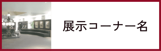 展示コーナー名