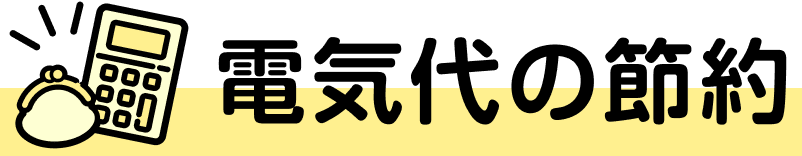 電気代の節約
