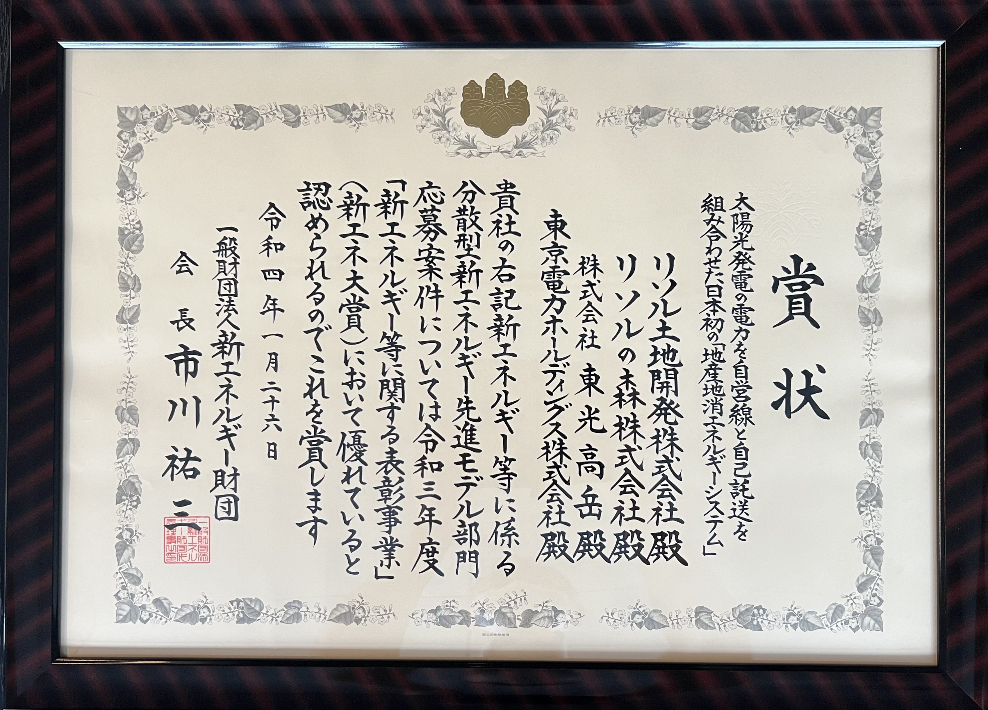 令和3年度の新エネ大賞の『新エネルギー財団会長賞』を受賞